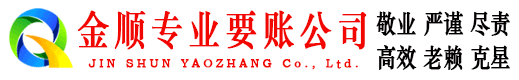 平顶山金顺讨账公司